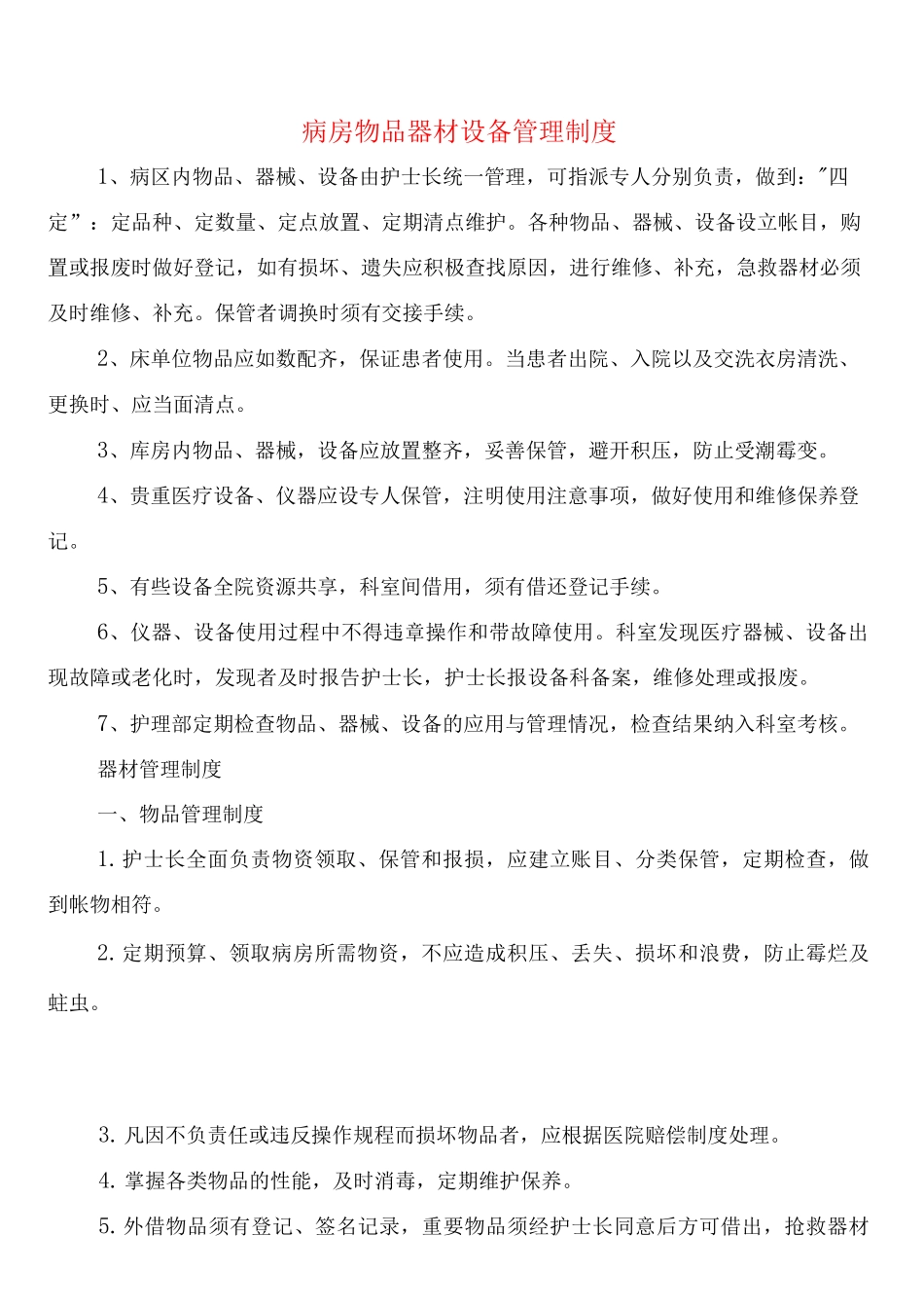 病房物品器材设备管理制度_第1页