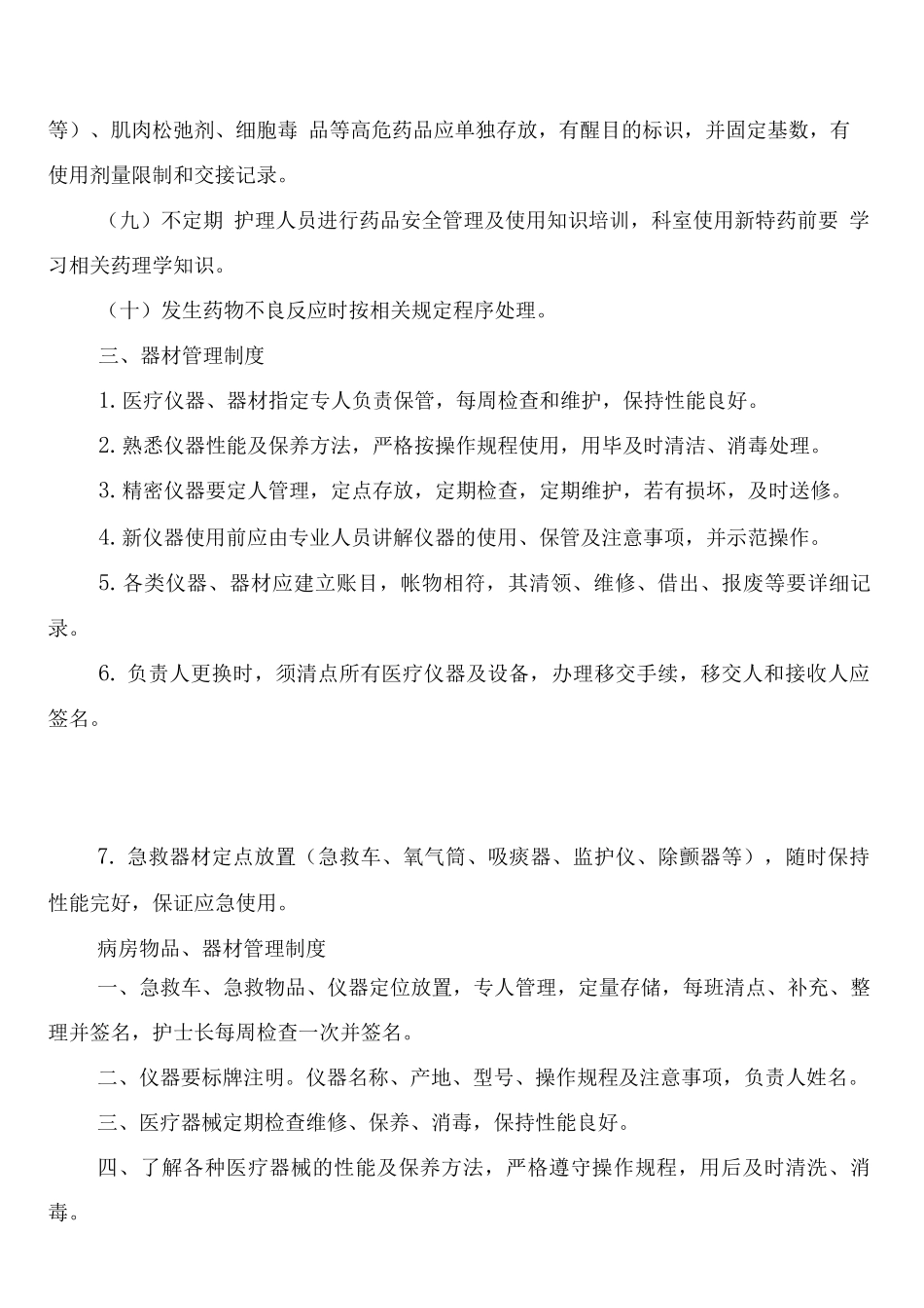 病房物品器材设备管理制度_第3页