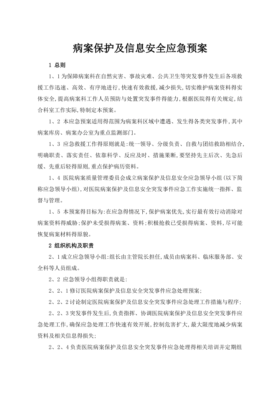 病案保护及信息安全应急预案_第1页