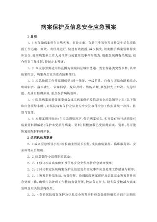 病案保护及信息安全应急预案