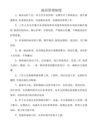 病房管理制度