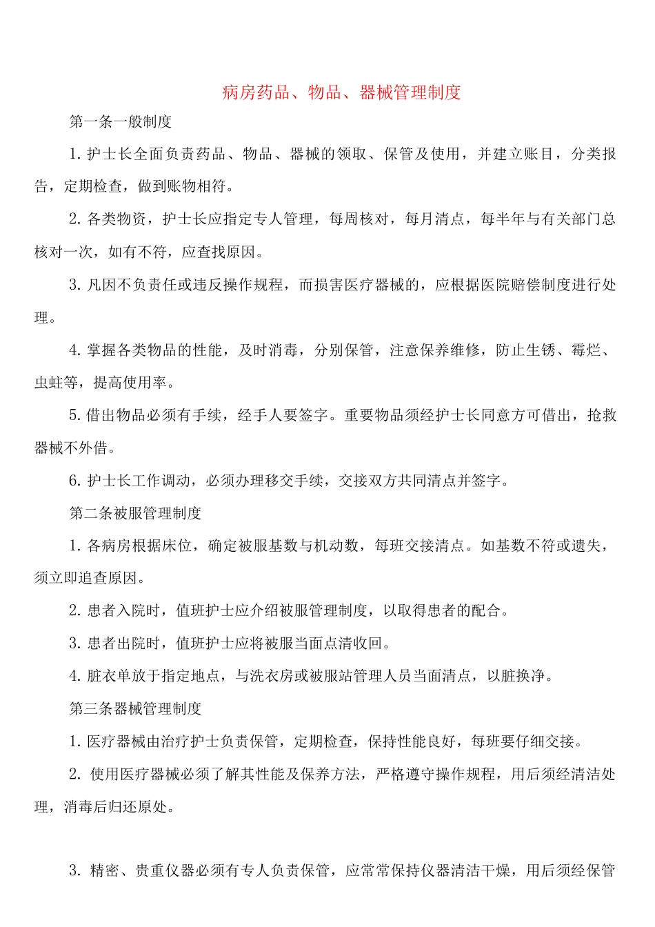 病房药品、物品、器械管理制度_第1页