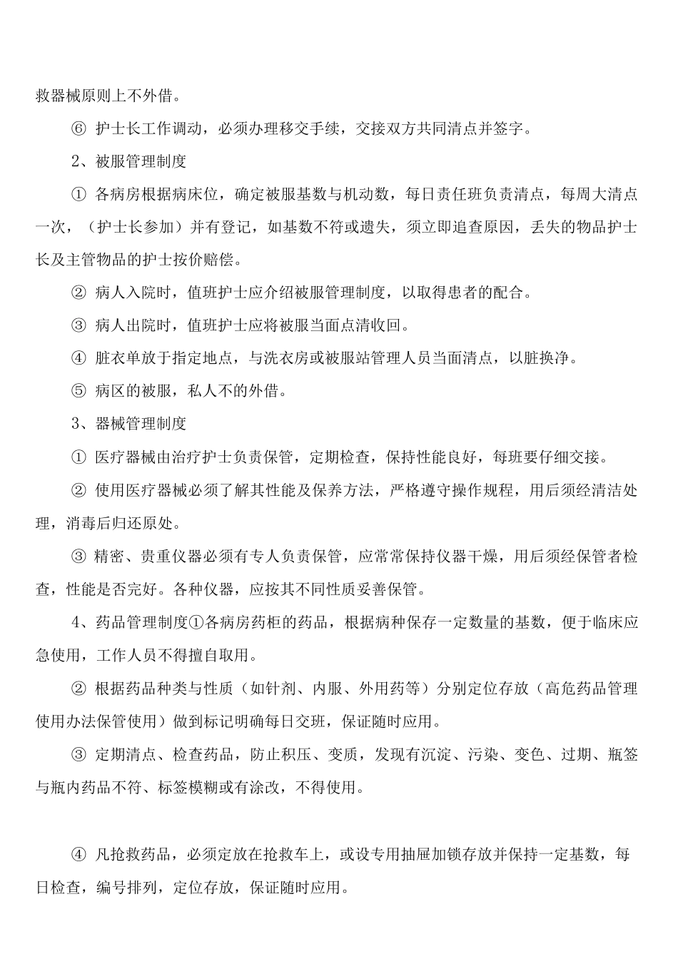 病房药品、物品、器械管理制度_第3页
