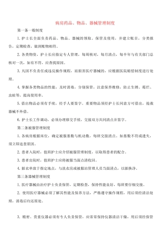 病房药品、物品、器械管理制度