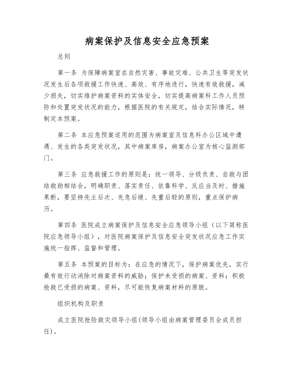 病案保护及信息安全应急预案_第1页