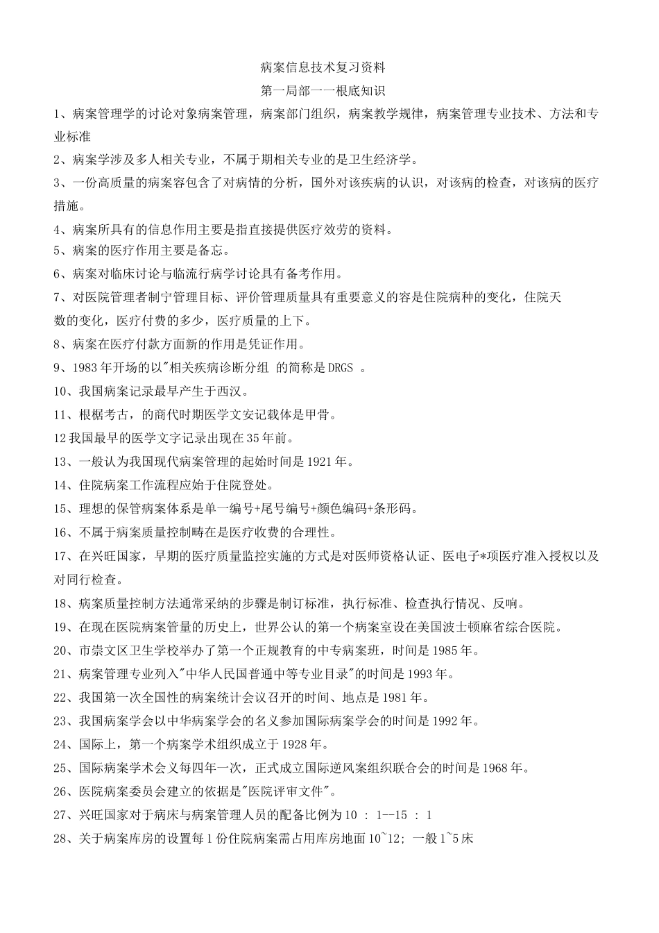 病案信息技术冲刺复习材料重要_第1页