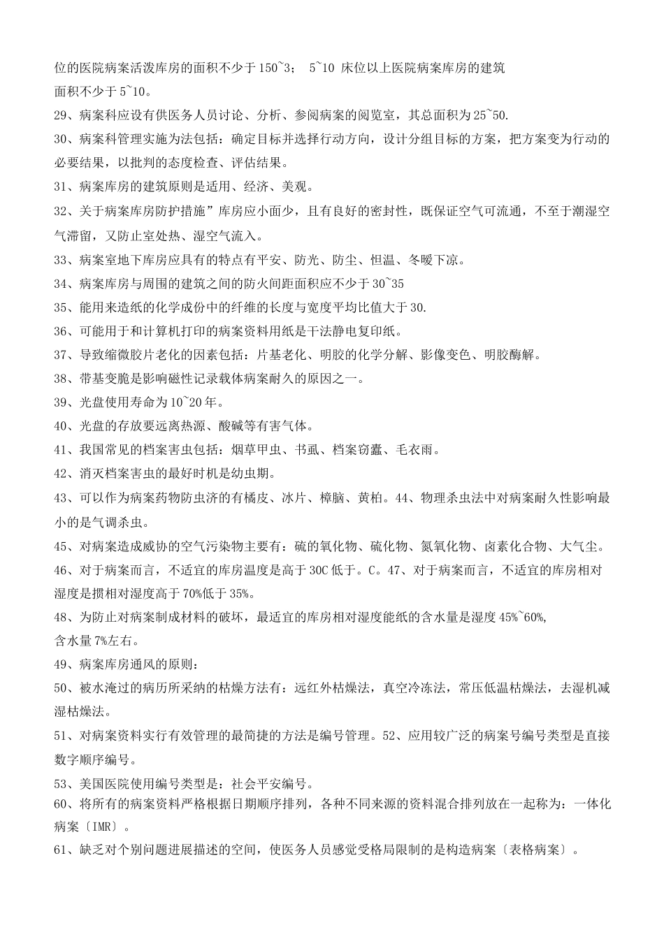 病案信息技术冲刺复习材料重要_第2页