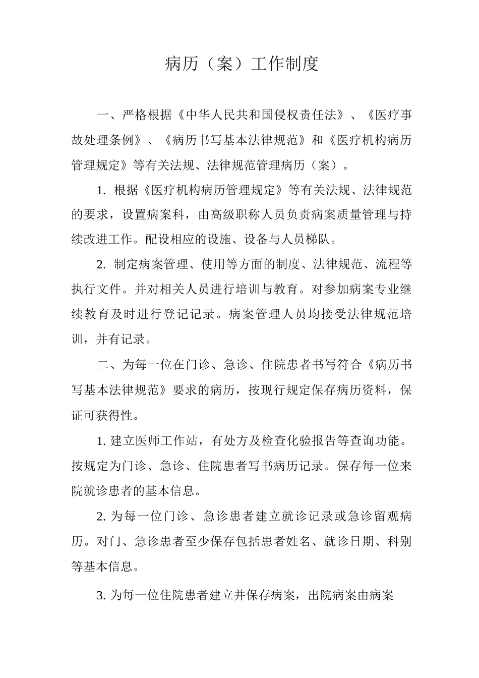 病案室制度之病历工作制度病案室工作制度上墙_第1页
