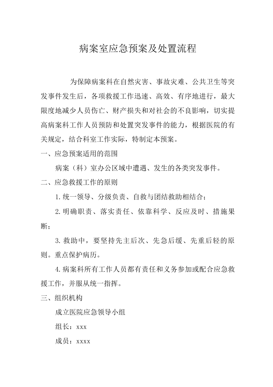 病案室制度之病案室应急预案及处置流程_第1页