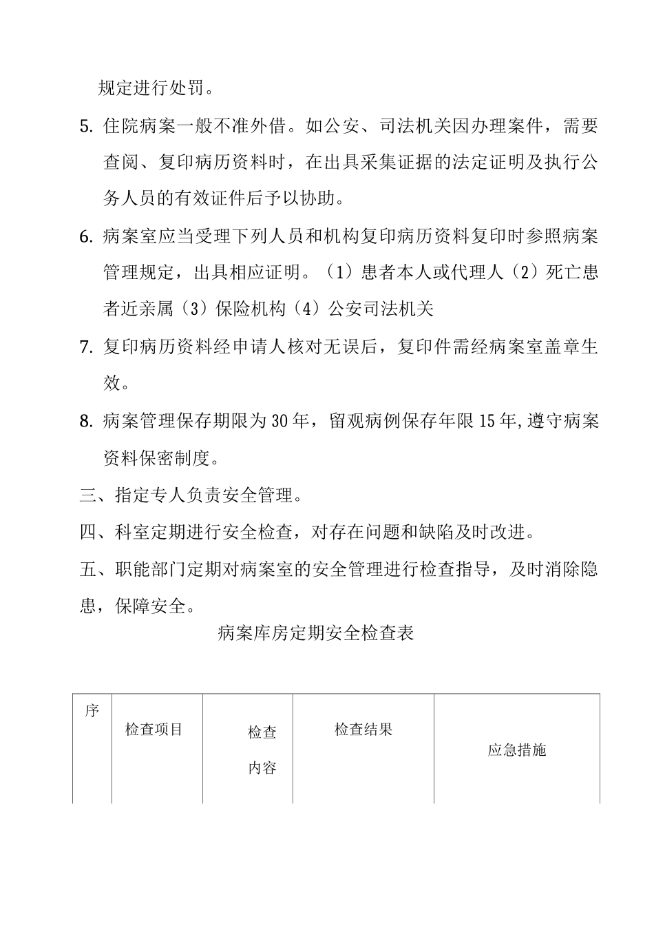 病案室制度之病案保护及信息安全制度病案库房定期安全检查表_第2页