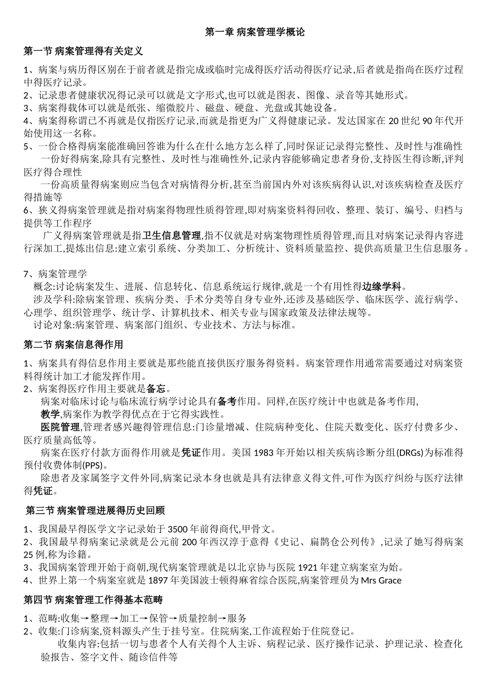 病案信息技术笔记总结_最全_第1页