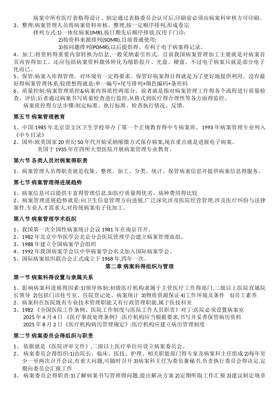 病案信息技术笔记总结_最全_第2页