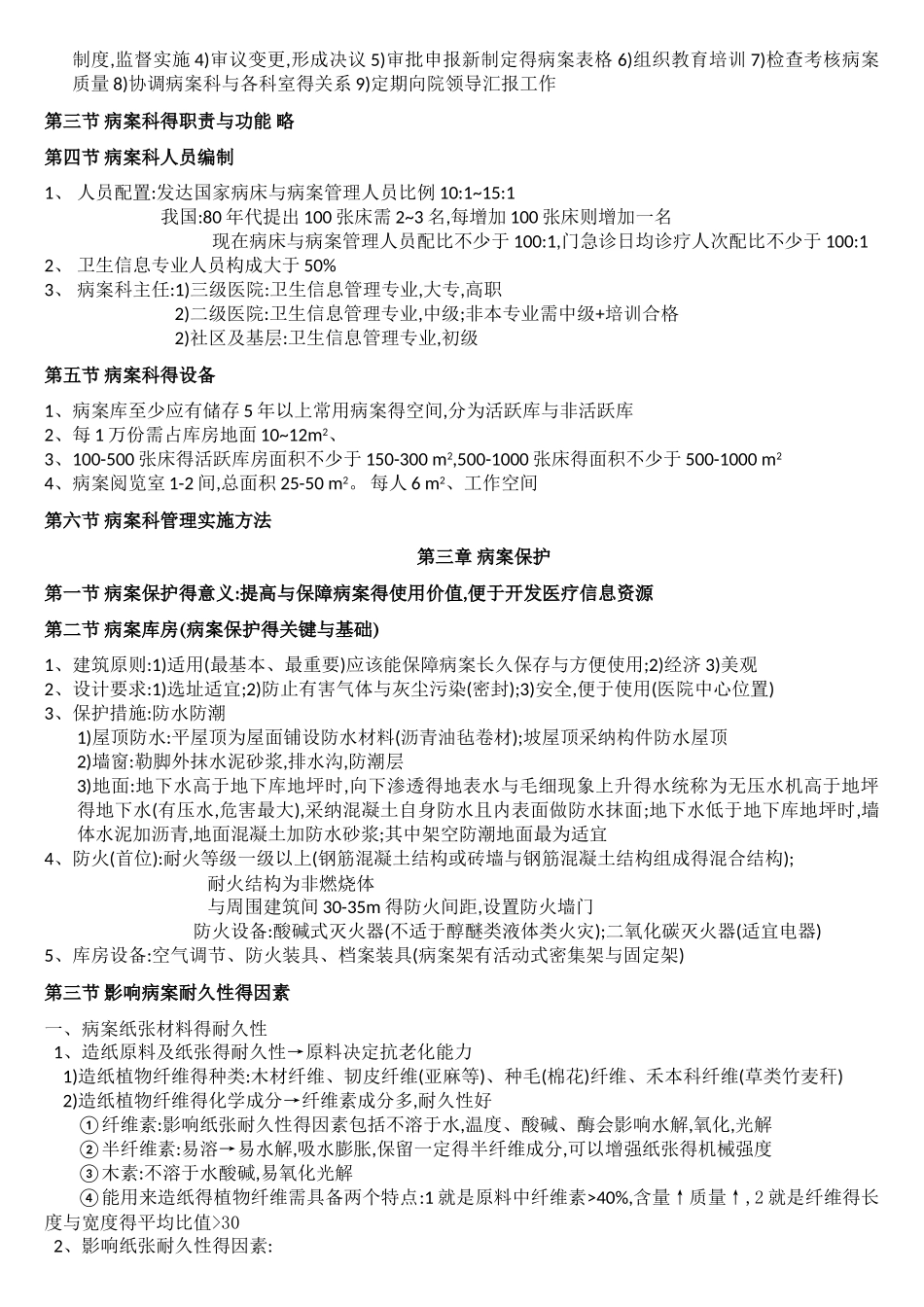 病案信息技术笔记总结_最全_第3页