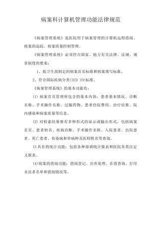 病案科计算机管理功能规范病历室计算机管理