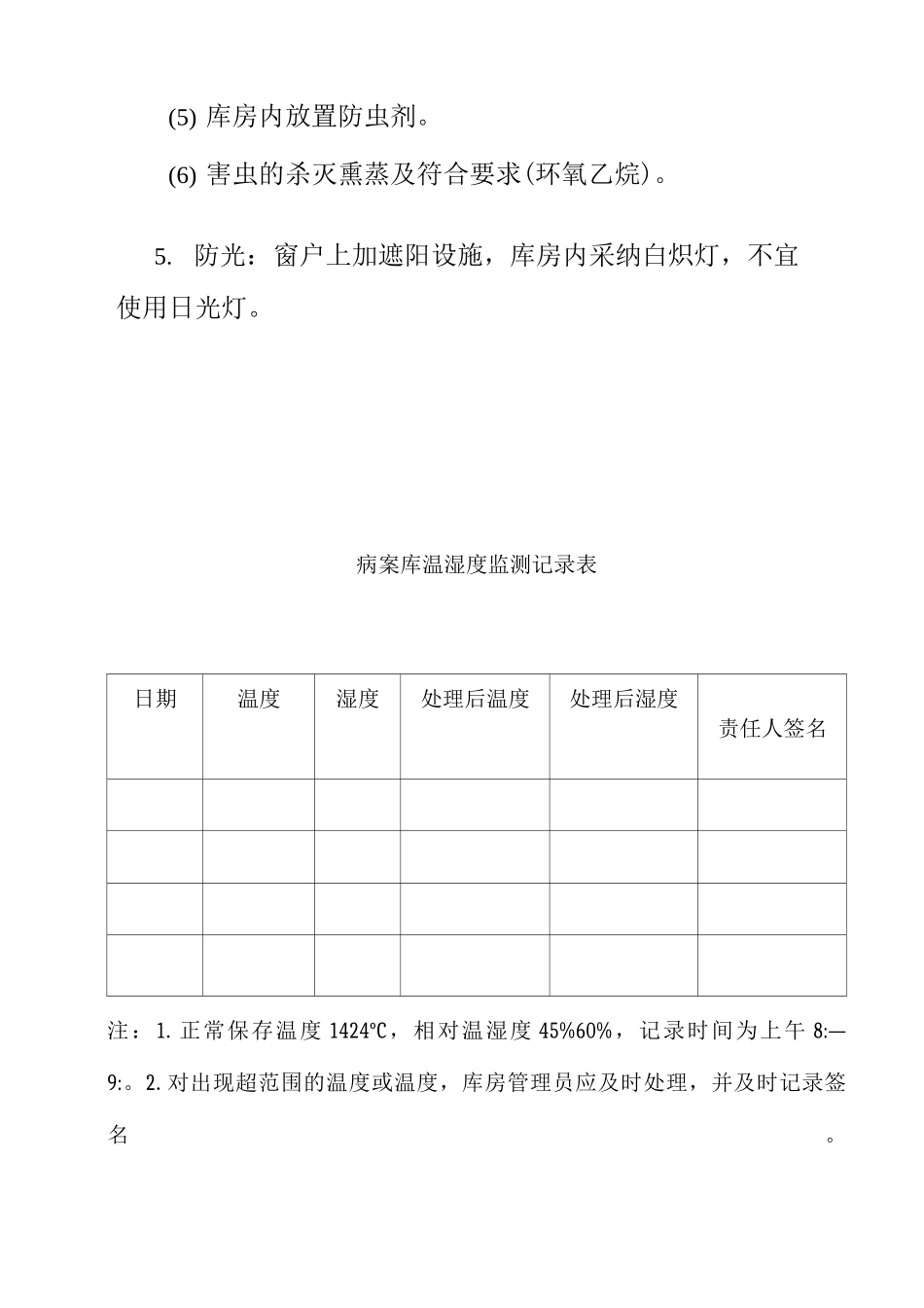 病案室制度之病案库房防护管理制度病案库温湿度监测记录表_第2页