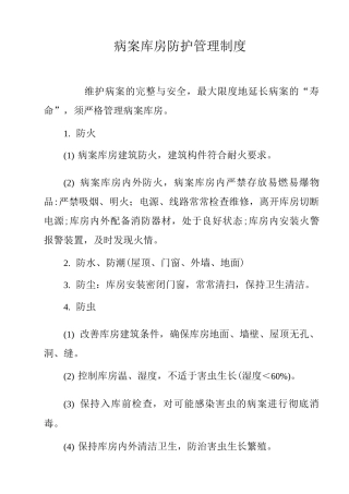 病案室制度之病案库房防护管理制度病案库温湿度监测记录表