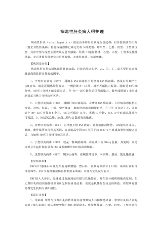 病毒性肝炎病人的护理