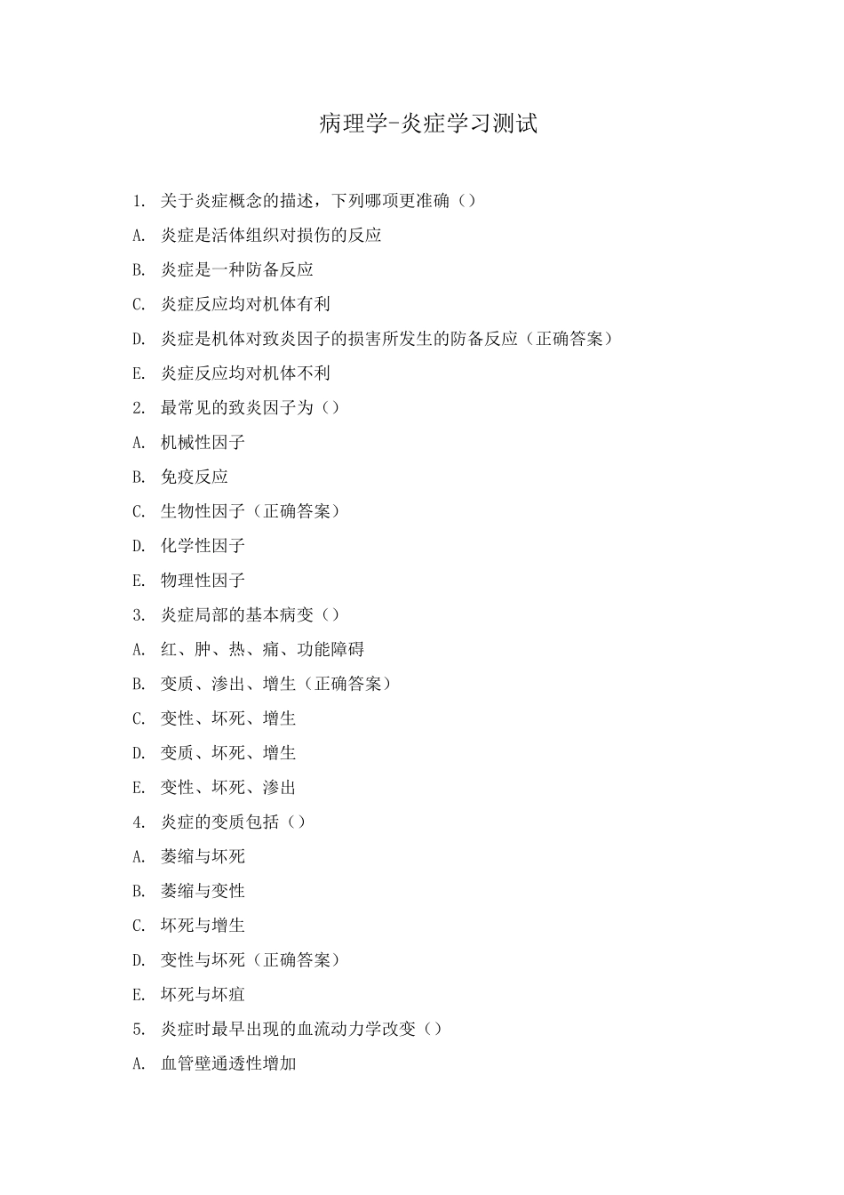 病理学-炎症学习测试_第1页