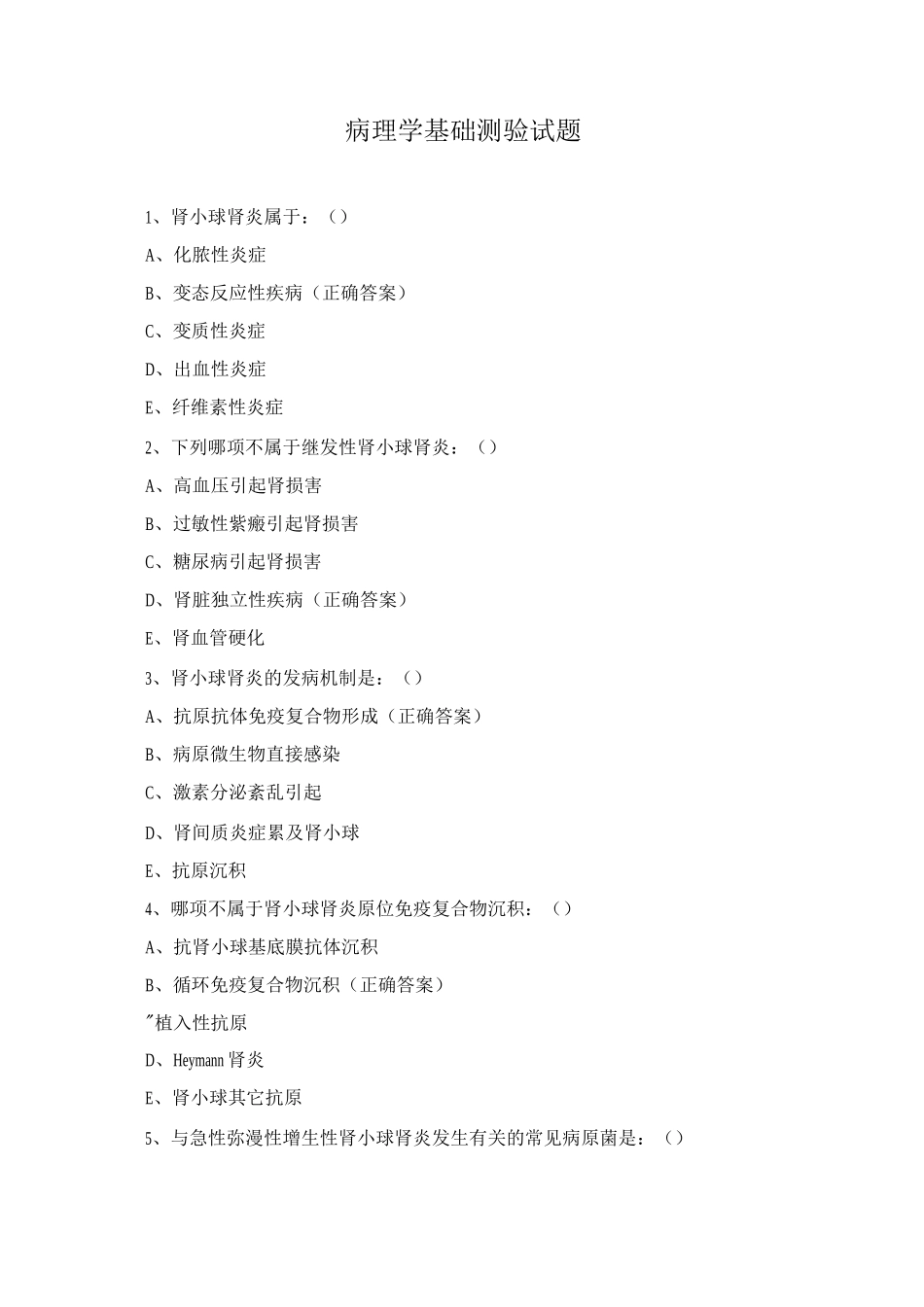 病理学基础测验试题_第1页