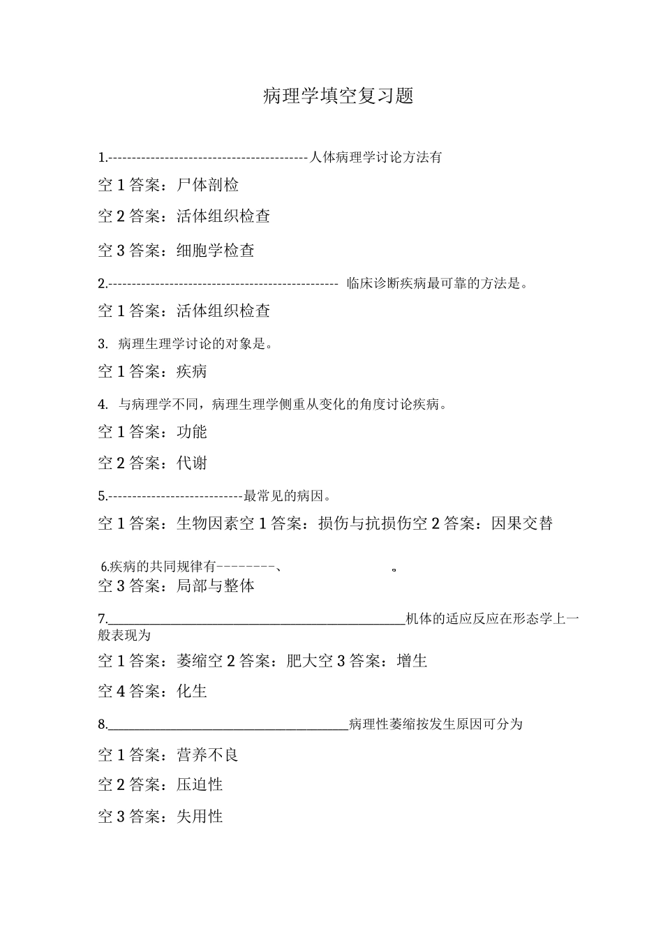 病理学填空复习题_第1页