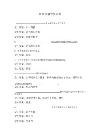 病理学填空复习题
