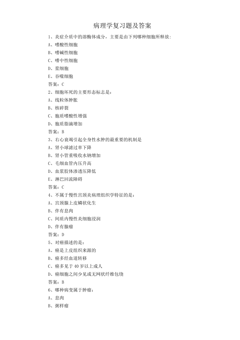 病理学复习题及答案_第1页