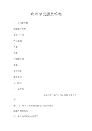 病理学试题及答案