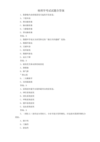 病理学考试试题含答案