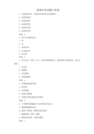 病理学考试题与答案