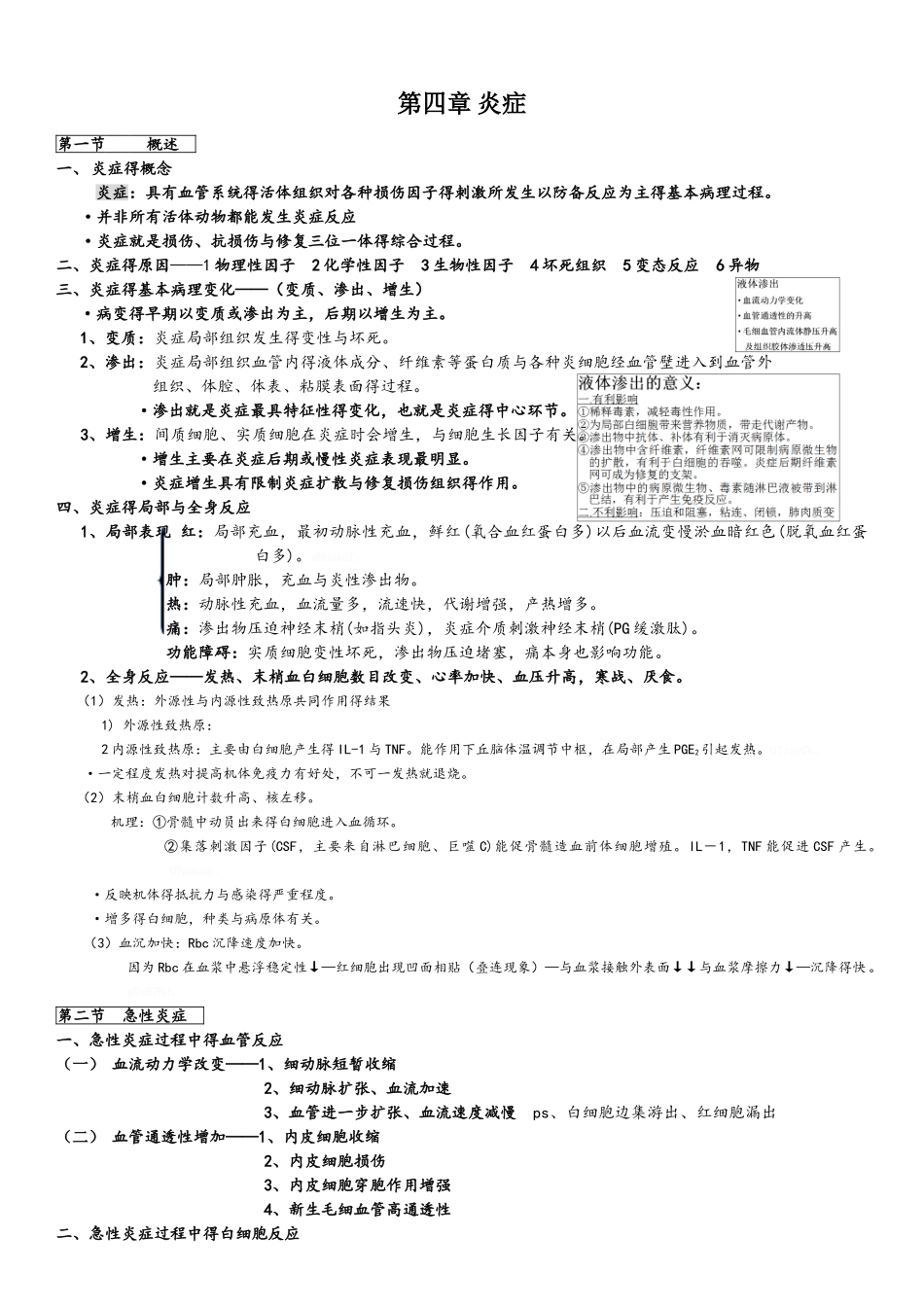 病理学第四章炎症_第1页