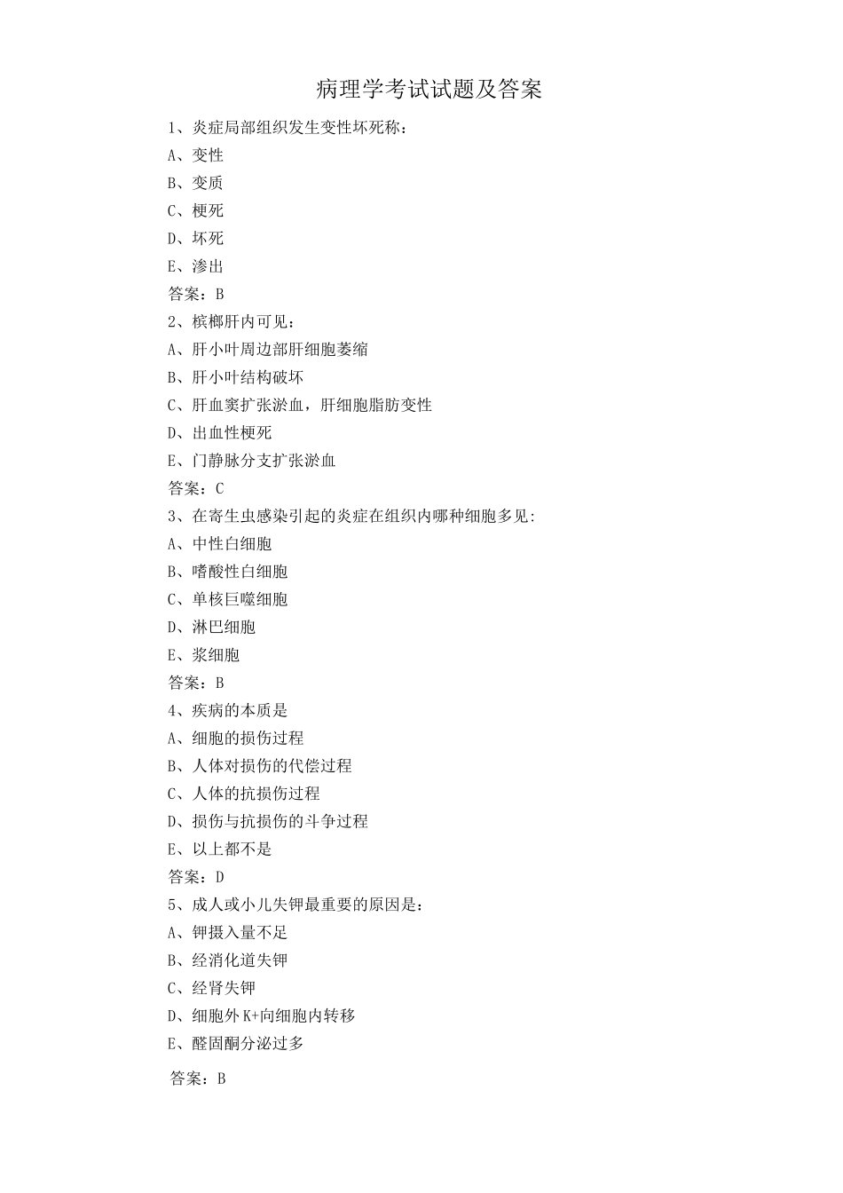 病理学考试试题及答案_第1页