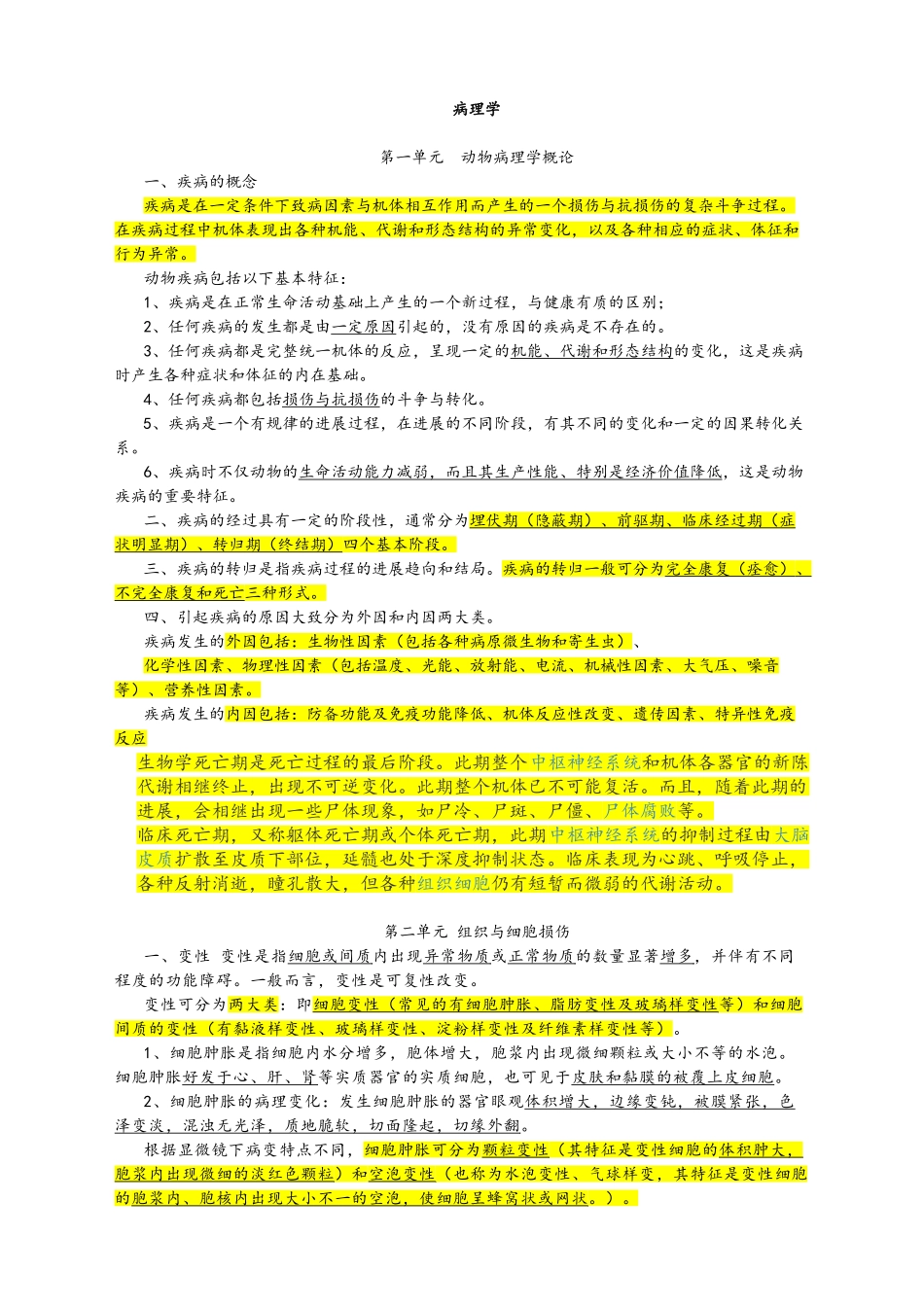 病理学重点复习总结_第1页