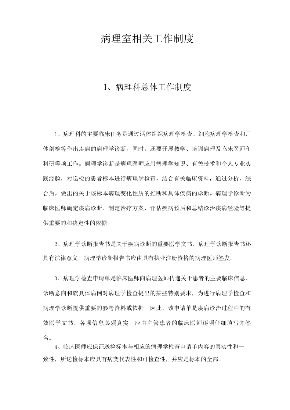 病理室相关工作制度病理室工作制度_第1页