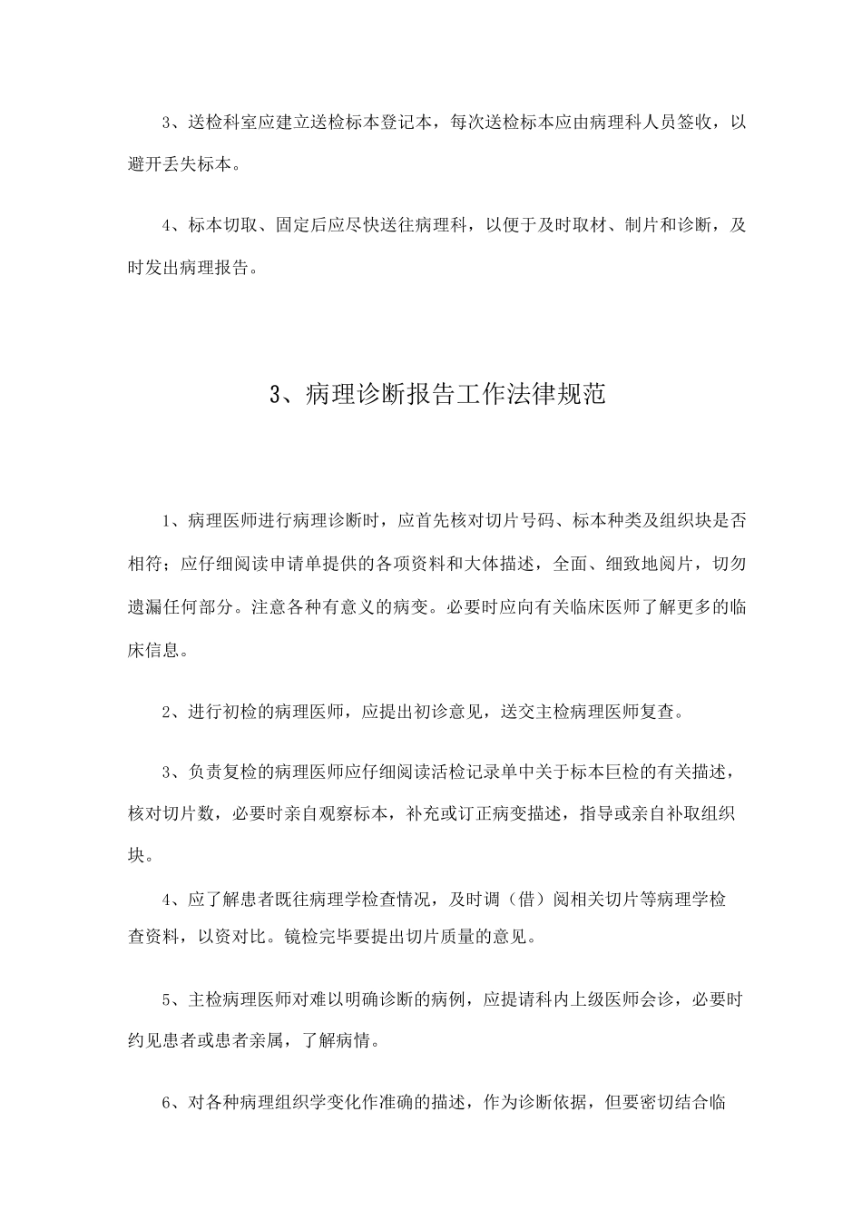 病理室相关工作制度病理室工作制度_第3页