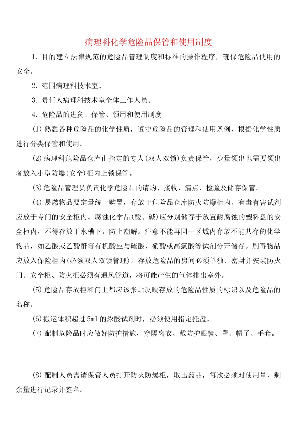 病理科化学危险品保管和使用制度_第1页