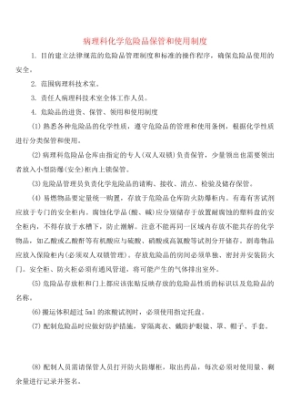 病理科化学危险品保管和使用制度