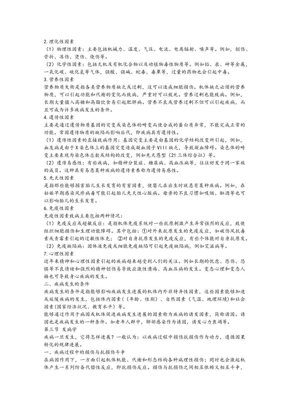 病理生理学复习资料整理_第2页