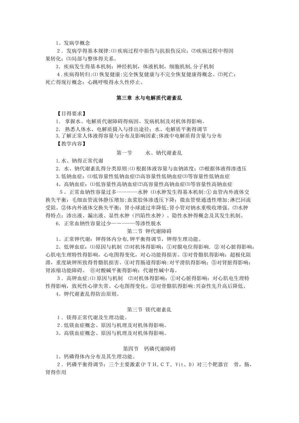 病理生理学教学大纲_第2页