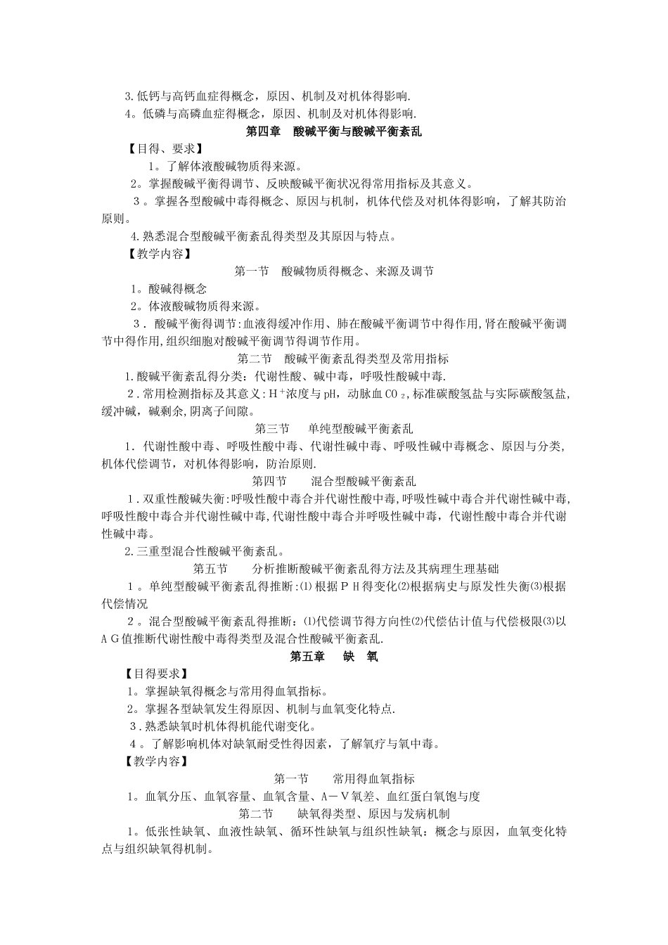 病理生理学教学大纲_第3页