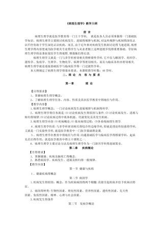 病理生理学教学大纲