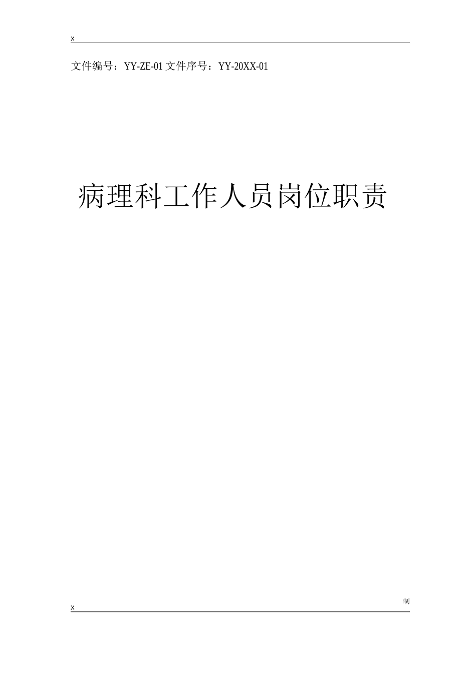 病理科工作人员岗位职责_第1页