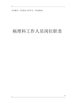 病理科工作人员岗位职责