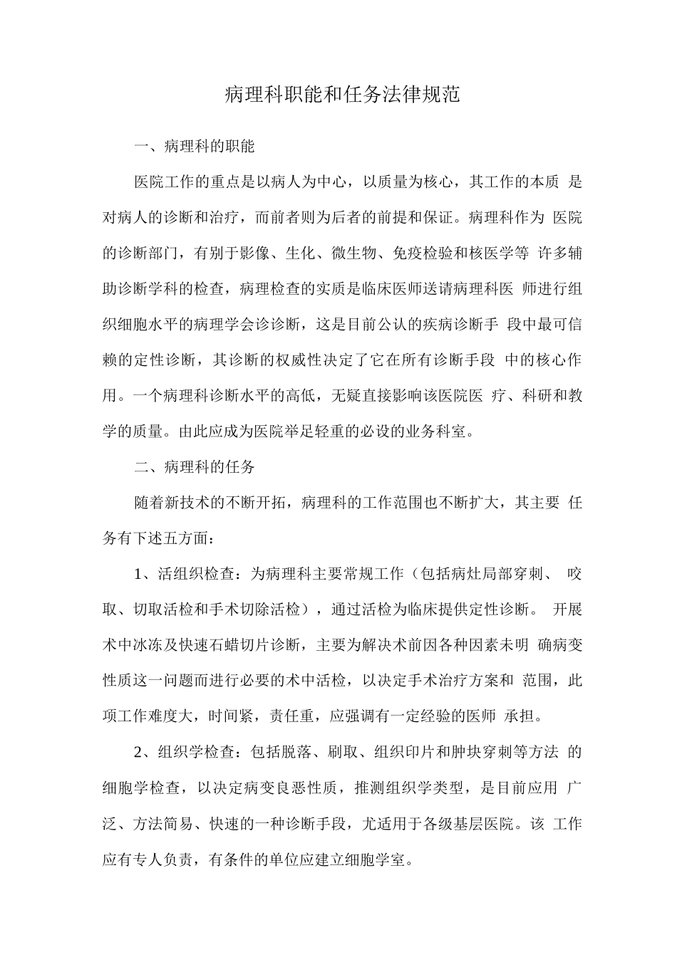 病理科职能和任务规范_第1页