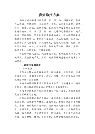 痹症诊疗方案