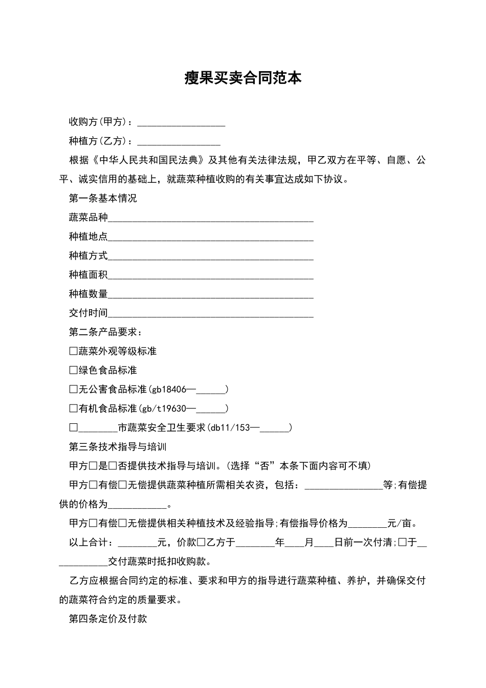 瘦果买卖合同范本_第1页