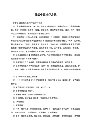 痹症中医诊疗方案