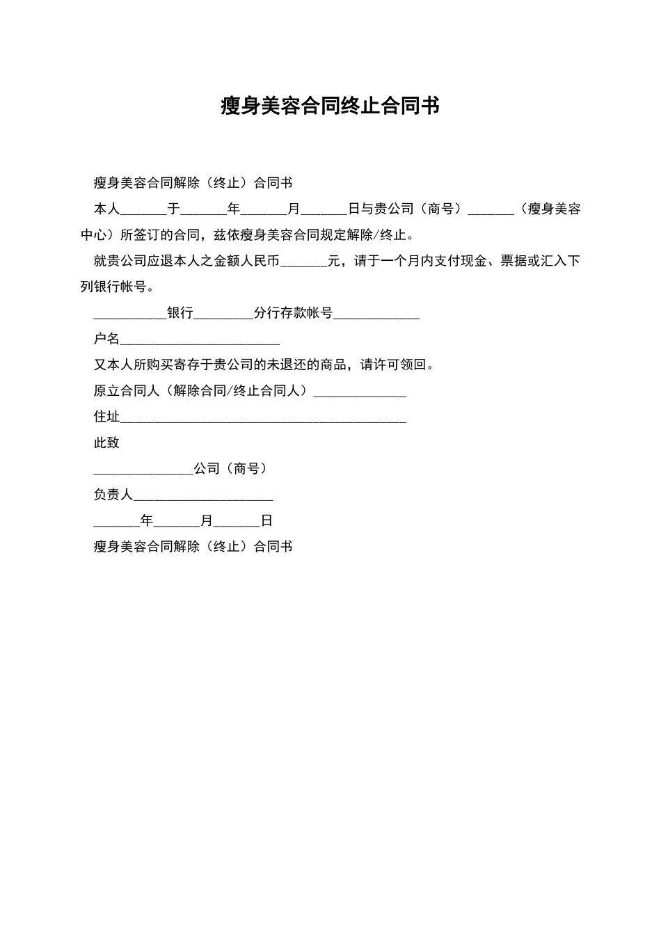 瘦身美容合同终止合同书_第1页