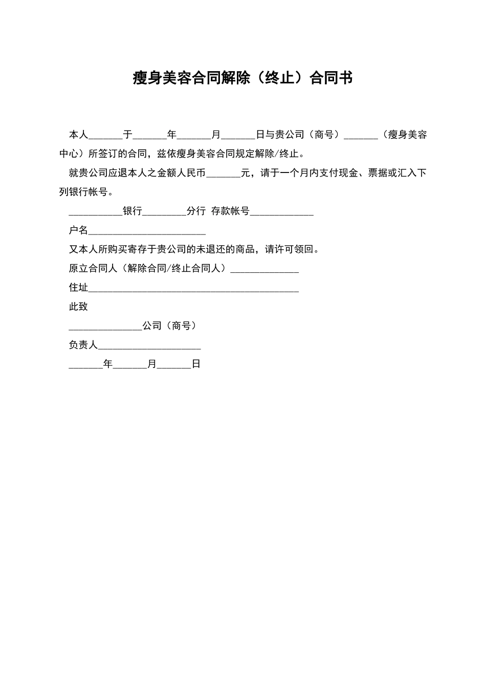 瘦身美容合同解除合同书_第1页
