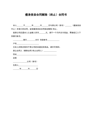 瘦身美容合同解除合同书