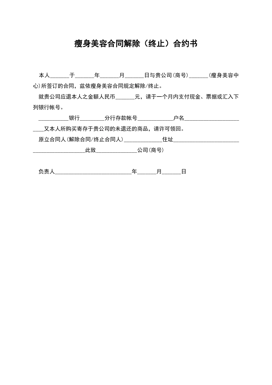 瘦身美容合同解除合约书_第1页